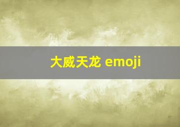 大威天龙 emoji